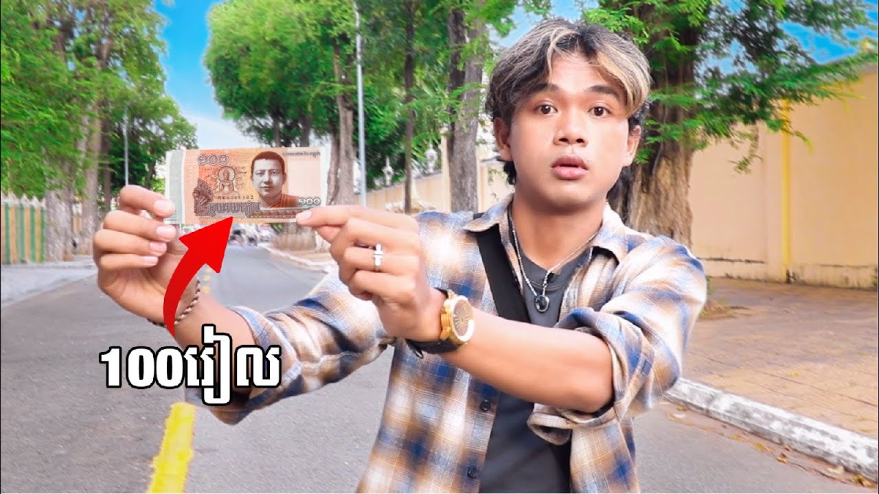 ខ្ញុំយក១០០៛ទៅរត់ជាមួយបងសាយនៅសៀមរាប