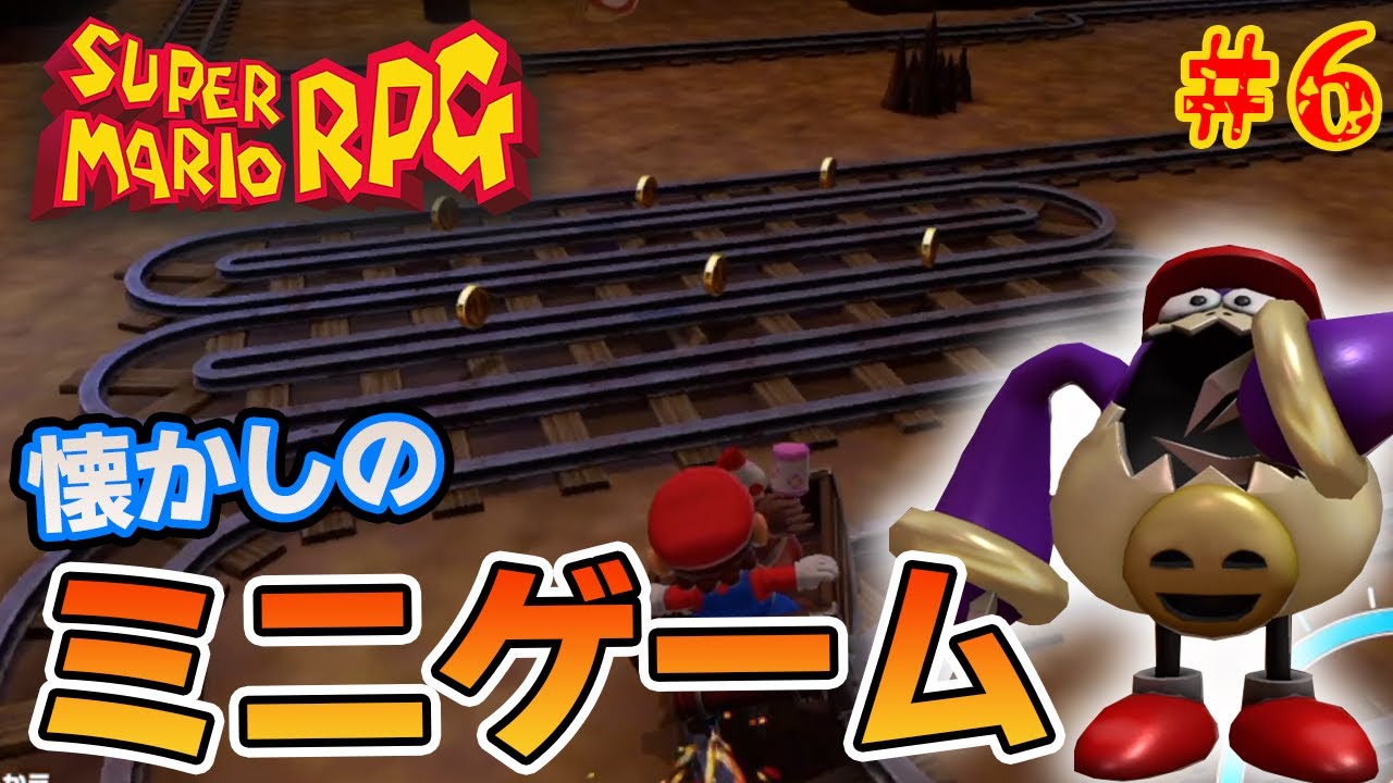 このミニゲームが懐かしすぎる！！ 5周やった男の懐かしさMAX実況プレイ！#6【スーパーマリオRPG】【ぽんすけ】