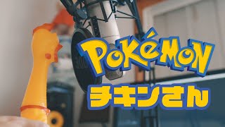 Video thumbnail of "Pokémon Theme Song |  Rubber Chicken Cover 【Chickensan】"