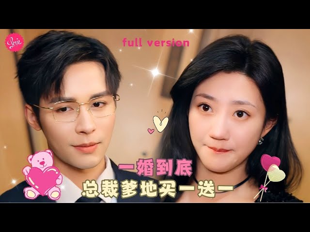 【柯俊💕鮑治玥】《一婚到底》灰姑娘爲了100萬和相戀已久的男友分手，磚頭和神秘富豪結婚，5年後神秘富豪老公現身，發現他竟是自己甩掉的前男友❤️全集#甜宠 #短剧 #霸道总裁 class=