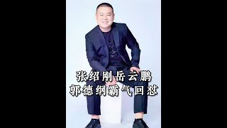 張紹剛當眾刁難小岳岳，卻被師傅郭德綱懟的啞口無言#人情世故