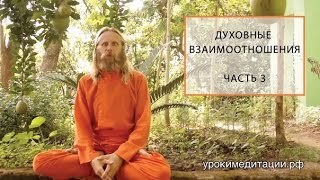 Духовные Отношения. Лекция - 3.