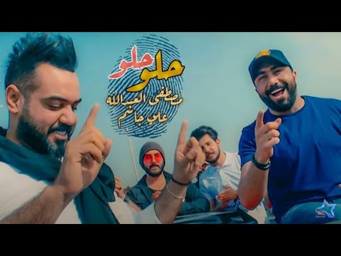 حلو (حلو)مصطفى العبدالله وعلي جاسم حصري جديد - YouTube