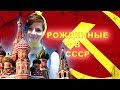 Рождённые в СССР.  Полный фильм. С. Мирошниченко.