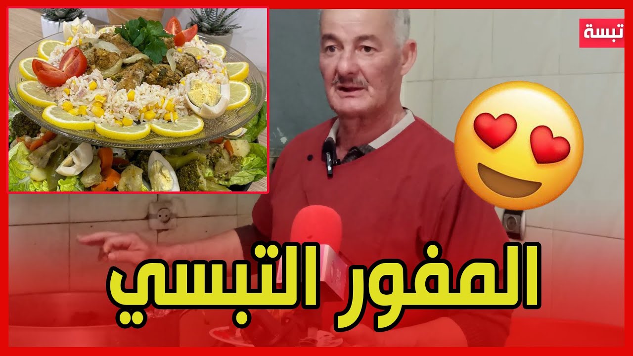 #تبسة: طبق المفور ببكارية يستهوي الطواقين من داخل الوطن وخارجه