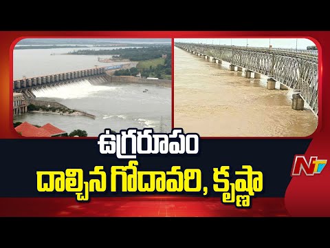 ఉధృతంగా ప్రవహిస్తున్న గోదావరి, కృష్ణా | Godavari | Krishna | NTV Telugu - NTVTELUGU