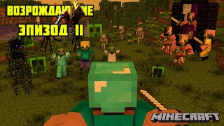 ВОЗРОЖДАЮЩИЕ СЕРИАЛ СЕЗОН 1 ЭПИЗОД 2 MINECRAFT ВОЗРОЖДАЮЩИЕ СЕРИАЛ СЕЗОН 1 ЭПИЗОД 2 MINECRAFT