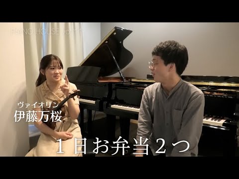 【PIANOHOUSE】「元水球部のヴァイオリニスト」violin 伊藤万桜 / Mao Ito  vol.11