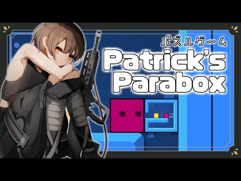 【パズルゲーム】逆凸の予感！PATRICK’S PARABOX つづき【VTuber】