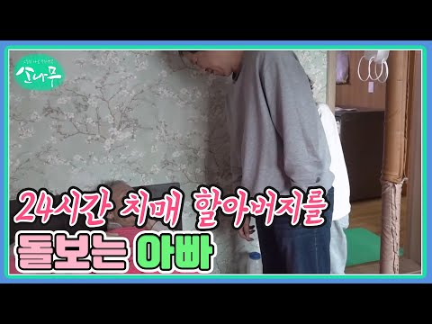 24시간 치매 할아버지를 돌보는 아빠 MBN 250303 방송