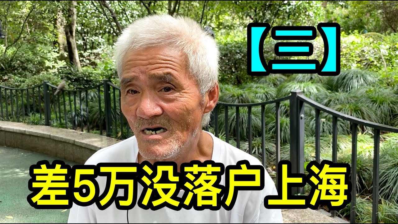 「三」差5萬人民幣沒落戶上海，爺叔說自己是流浪的命，想靠買彩票東山再起