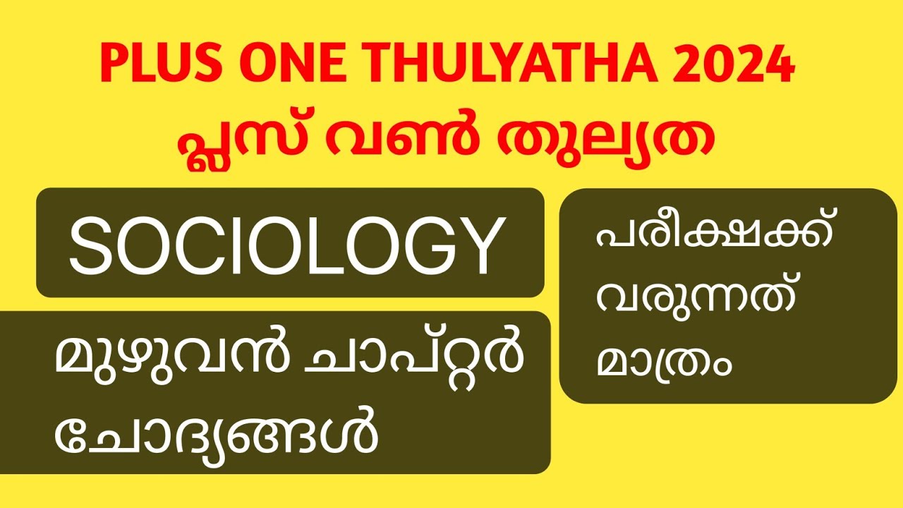 പ്ലസ് വൺ തുല്യത സോഷ്യോളജി ഫുൾ ചാപ്റ്റർ ചോദ്യങ്ങൾ | +1 Thulyatha Sociology Sure Questions  #econlab