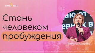 СТАНЬ ЧЕЛОВЕКОМ ПРОБУЖДЕНИЯ | Наталья Семенец