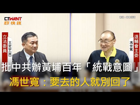 CTWANT 政治新聞 / 批中共辦黃埔百年「統戰意圖」 馮世寬：要去的人就別回了