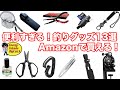 【便利グッズ】釣り人がAmazonで買うべきアイテム13選！
