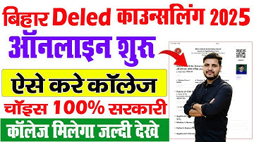 Bihar Deled Counselling 2025 | bihar deled counselling 2025 kaise kare |deled admission process 2025