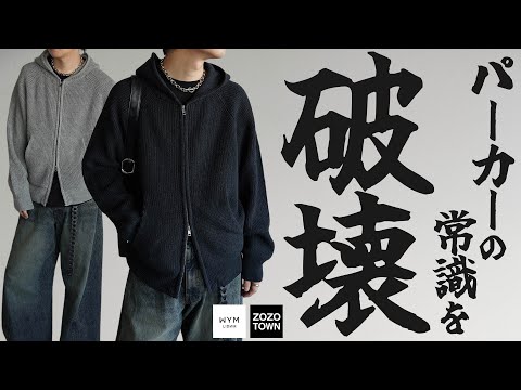 【ニット×パーカー!?】 ニットの上品さとパーカーのカジュアル感、絶妙に中和されたアイテムが完成しました。こんなん全色欲しくなってまうやろ、、、【WYM25AW】