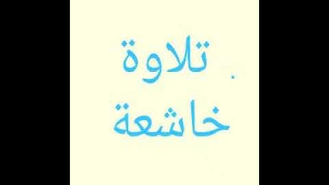تلاوة مؤثرة من سورة القصص - الشيخ محمد صديق المنشاوي