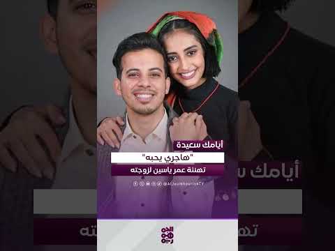 عمر ياسين يغني لزوجته هاجر نعمان في العيد