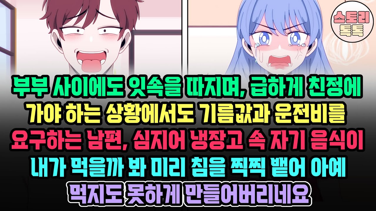[스토리톡톡] 부부사이에도 잇속을 따지며, 친정을 가야하는 상황에 기름값과 운전비를 요구하는 남편, 심지어 냉장고 속 음식 내가 먹을까 봐 침을 뱉어 먹지도 못하게 만들어버리네요