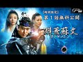 【特別無料公開】『淵蓋蘇文 ヨンゲソムン』第1話 │アジアプレミアムで独占配信中!