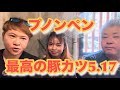 プノンペンの最高の豚カツ5.17