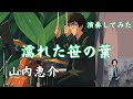 山内惠介/濡れた笹の葉 ドラム初見で演奏してみた【叩いてみた】