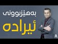 چۆن ئیراده ت به هێز ده كه یت