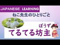 【Japanese learning】（てるてるぼうず［坊主］）reading/listening