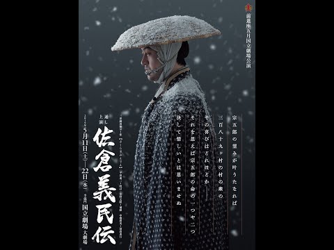 佐倉義民伝(2019年前進座国立劇場公演)
