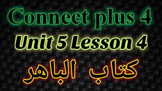 connect plus primary 4 unit 5 lesson 4 _ كونكت بلس رابعه ابتدائي الوحده الخامسه الدرس الرابع
