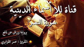 110- سورة النصر