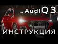 Инструкция Audi Q3 2020 от MAJOR AUTO