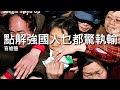 Singjai Stand Up 中港澳溫齊搶鹽 羊群效應背後 謠言始於政府 人人驚執輸因為怕無面 欠缺信任的社會制度 難民心態才會催生哄搶現像