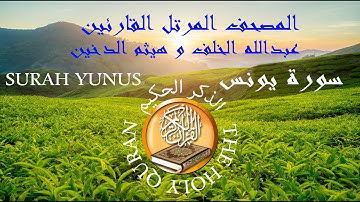 سورة  يونس  كاملة   من المصحف المرتل بصوت القارئين  عبدالله الخلف و هيثم الدخين