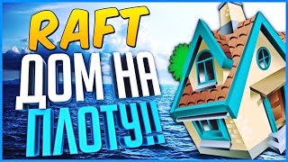 РАСШИРЯЕМ ПЛОТ! НАЧИНАЕМ СТРОИТЬ ДОМ НА ПЛОТУ! - Raft #2 screenshot 2