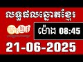 លទ្ធផលឆ្នោតខ្មែរ | ម៉ោង 08:45 នាទី ថ្ងៃទី 21/06/2025 | ឆ្នោត