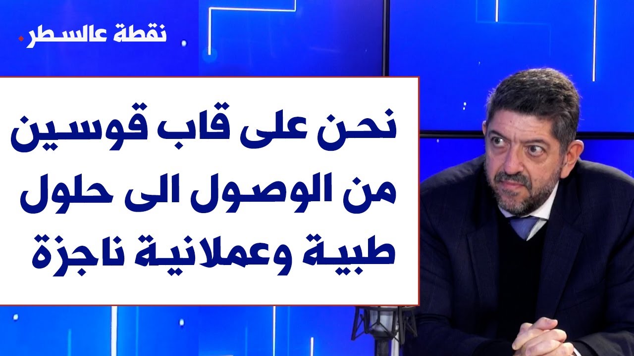 نسيب نصر لصوت لبنان: نحن على قاب قوسين من الوصول الى حلول طبية وعملانية ناجزة