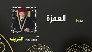 القران الكريم بصوت الشيخ محمد رشاد الشريف | سورة الهمزة