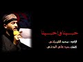 حسينا وا حسينا محمد الشيباني كلمات سيد علي المدني موكب شباب السبطين أهالي السماوة 