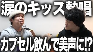 【涙のキッス】カプセル飲んだら美声で歌えるのか!?検証【霜降り明星】29/30