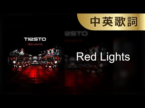【Red Lights】Tiësto｜中英歌詞｜中英字幕｜中文歌詞｜中文字幕｜Lyrics