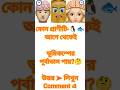 General knowledge |Bangla quiz |Gkquiz|কুইজ|বাংলা জিকে |Gk question|short trending | gk |shorts