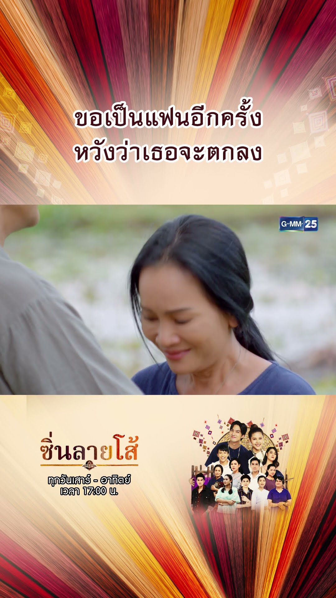 ขอเป็นแฟนอีกครั้ง หวังว่าเธอจะตกลง | #Shorts #ซิ่นลายโส้ | GMM25