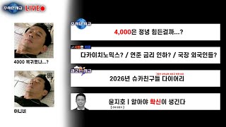 4,000은 정녕 힘든걸까...?ㅣ다카이치노믹스? 연준 금리 인하? 국장 외국인들?ㅣ2026년 슈카친구들 다이어리ㅣ윤지호 '알아야 확신이 생긴다'