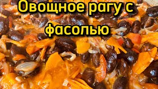 Рагу С Фасолью | Вкуснейшее Овощное Рагу С Фасолью | Не Лобио