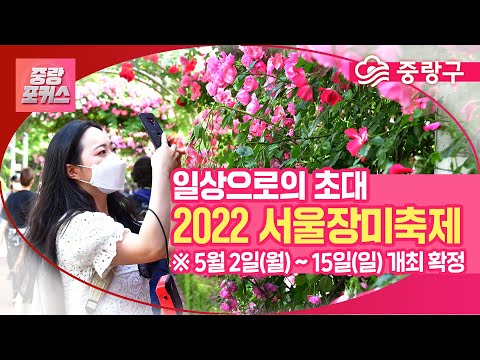 [중랑포커스] 🌷2022 서울장미축제🌼, 5월 2일 ~ 15일 개최 확정🌷