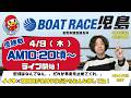 【LIVE予想】ボートレース児島　倉敷市議会議長杯　最終日