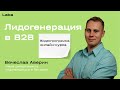 Лидогенерация в В2В | Видеопрограмма курса с Вячеславом Авериным| Laba