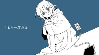 『もう一度だけ』/ 可不